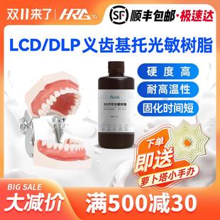 艾可美义齿基托底座牙科模具3D树脂与405nmLCDDLP牙科3d打工厂价