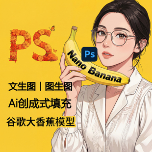 正版PS2026账号Nano Banana Pro模型BetaAI创成式填充Adobe全家桶