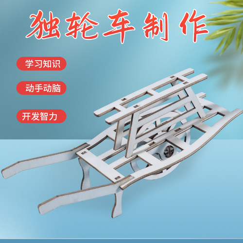 独轮手推车 科技小制作手工diy中小学生科学实验创意益智拼装玩