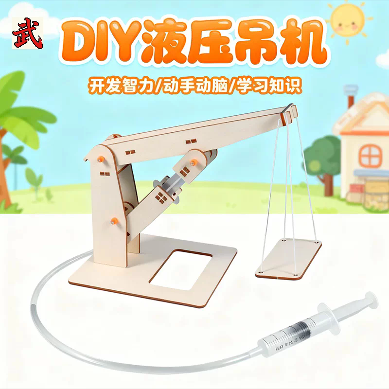 儿童益智拼装玩具DIY液压吊机物理科学实验器材科技小制作起重机