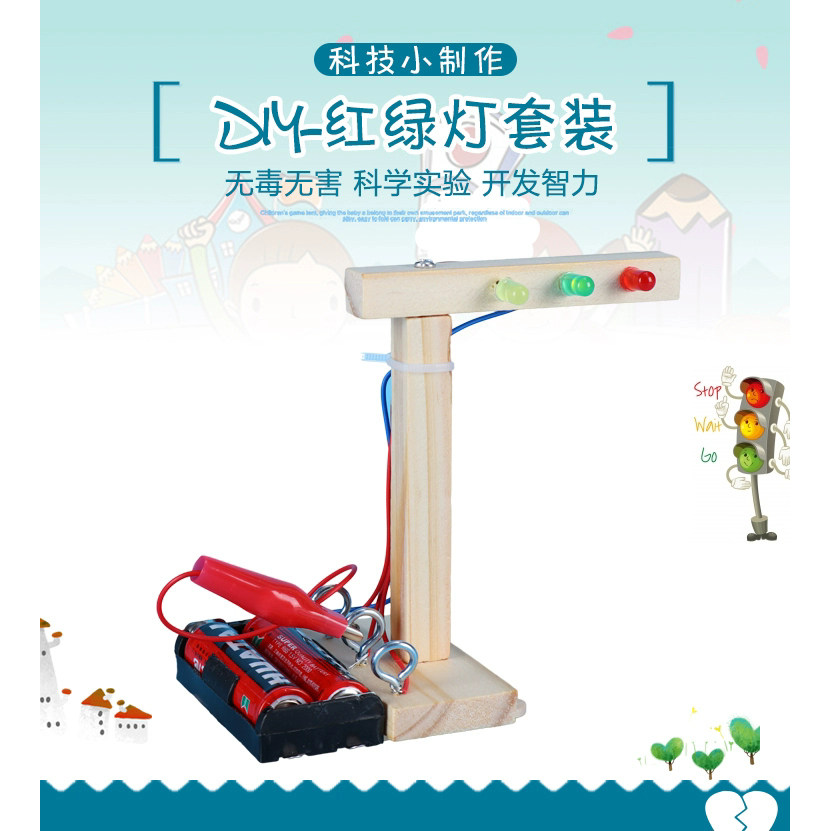 小学生科学实验器材套装科技小制作小发明手工材料DIY红绿灯学具