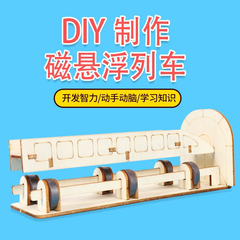 磁悬浮列车科技小制作儿童diy手工小学生科技节作品科学实验材料