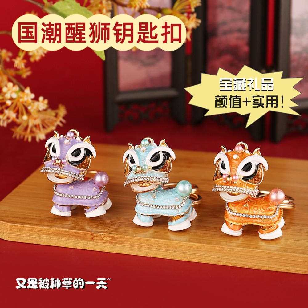 浅色系国潮中国风醒狮钥匙扣亚马逊跨境热卖点钻饰品包包挂件