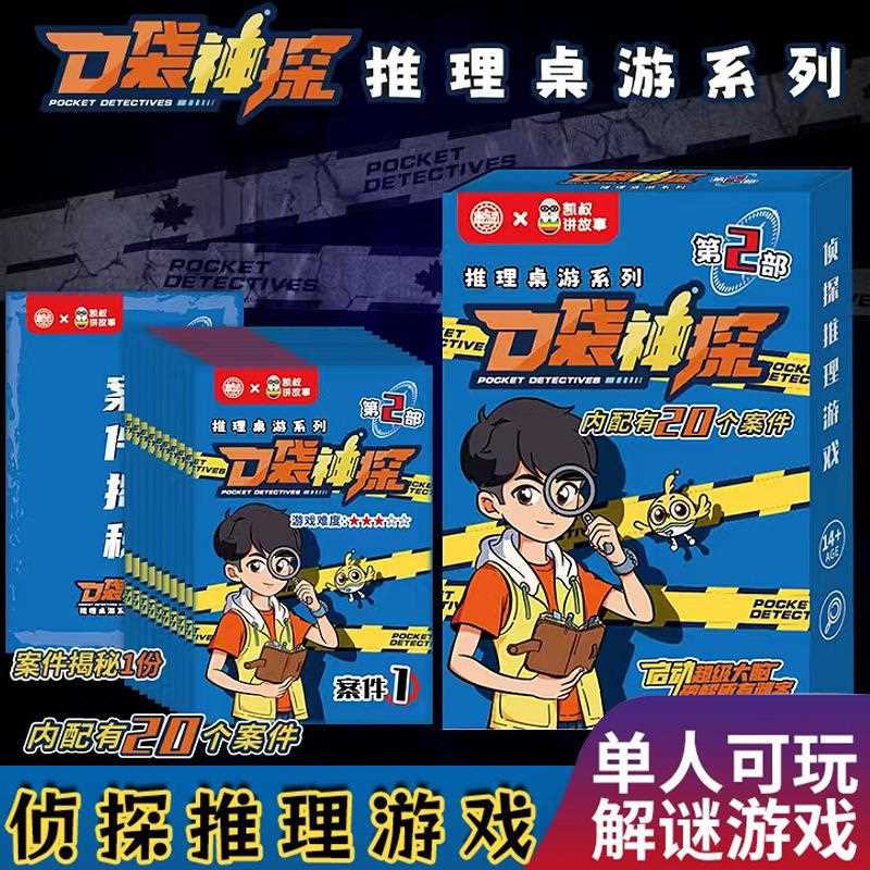 凯叔讲故事口袋神探正版联名儿童益智桌游探案手册逻辑推理游戏本
