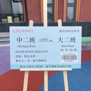 装 幼儿园学校开学季 场景氛围创饰教室门口欢迎展板意车机票票板