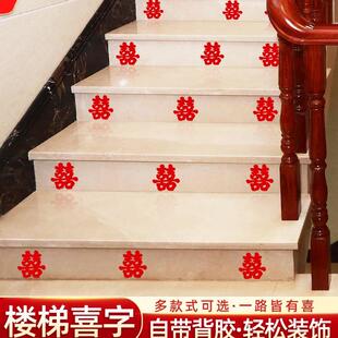 饰婚庆品梯男方喜字台阶喜创意楼楼梯扶手小 结婚用布置婚礼婚房装