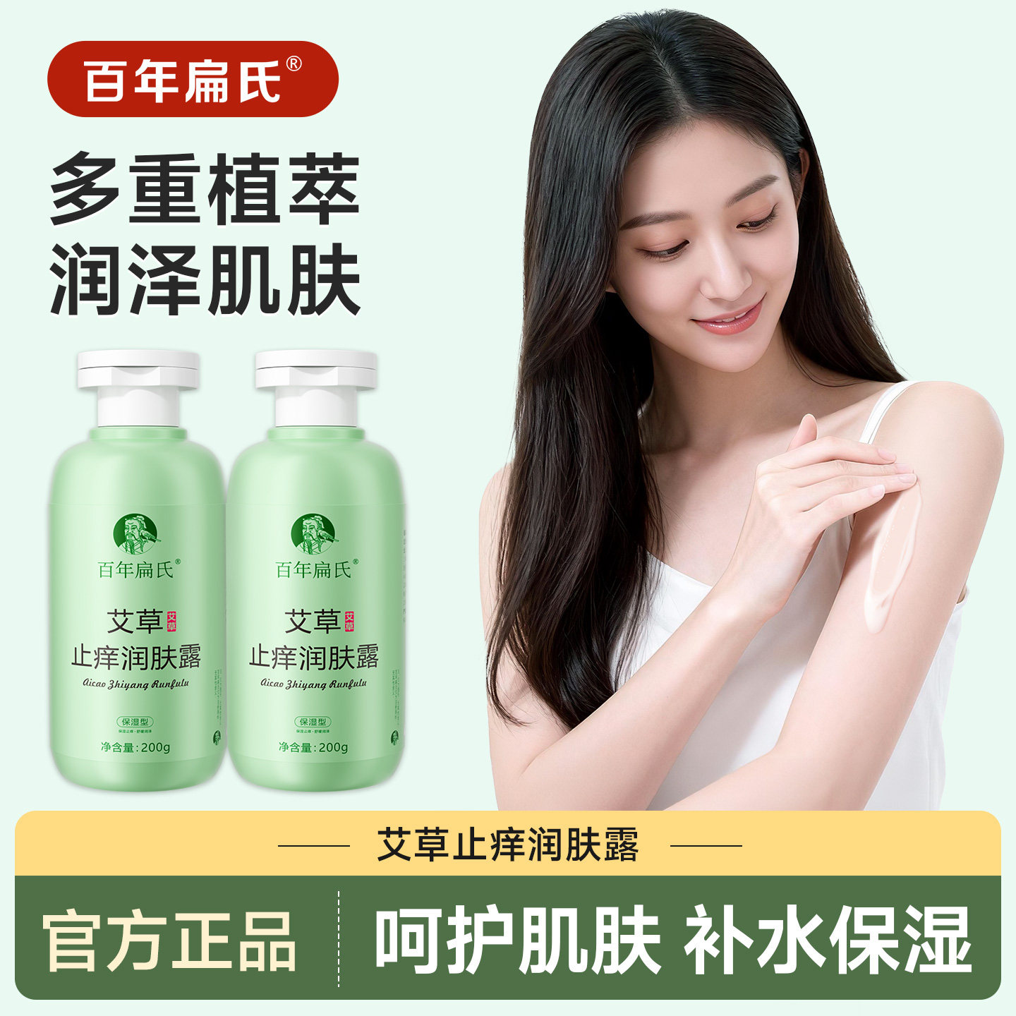 百年扁氏艾草止痒润肤露身体乳舒缓男女润肤露保湿皮肤干燥全身用