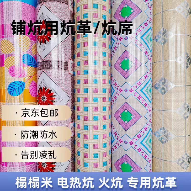 电热炕专用革地板革东北火炕革榻地毯