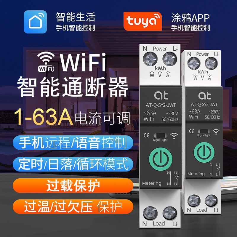 wifi涂鸦智能通断器空开过载保护手机远程控制定时控空气开关