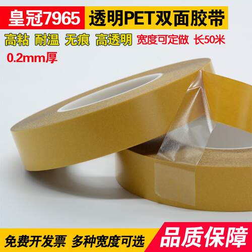 皇冠7965透明PET双面胶带强力高粘度超薄透明无痕耐高温0.2mm厚