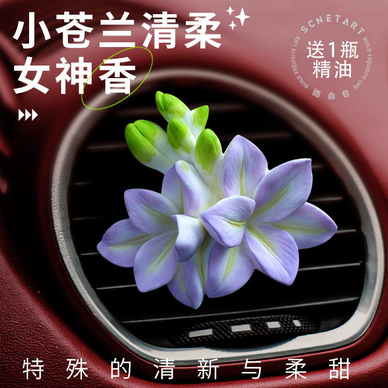嗜香者小苍兰车载香薰
