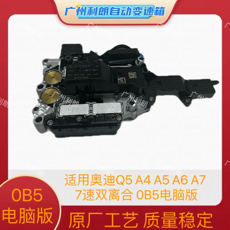 适用奥迪Q5 A4 A5 A6 A7 7速双离合变速箱电脑 0B5波箱阀体电脑版