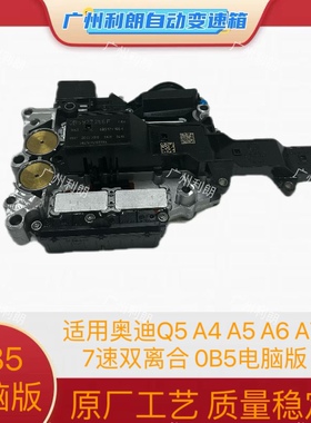 适用奥迪Q5 A4 A5 A6 A7 7速双离合变速箱电脑 0B5波箱阀体电脑版