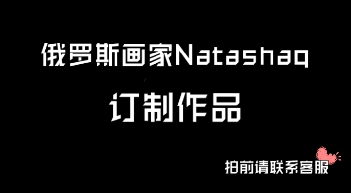 俄罗斯画家Natasha·订制作品 拍前请联系客服！！
