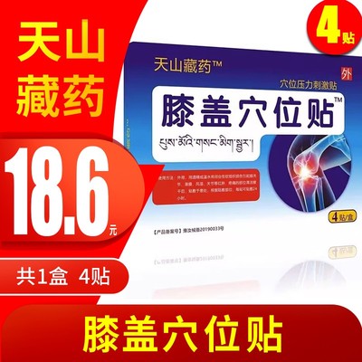 天山藏药膝盖穴位贴膝盖关节官方正品