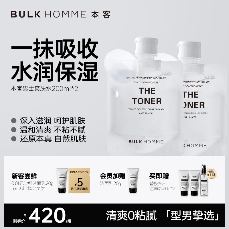 BULK HOMME本客男士爽肤水清爽补水保湿护肤水锁水