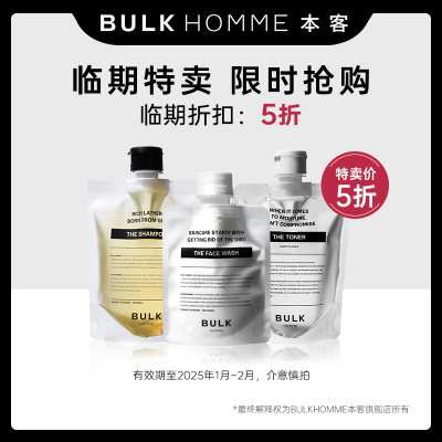 【临期特惠】BULK HOMME 本客新老客回馈临期特卖 限时抢购