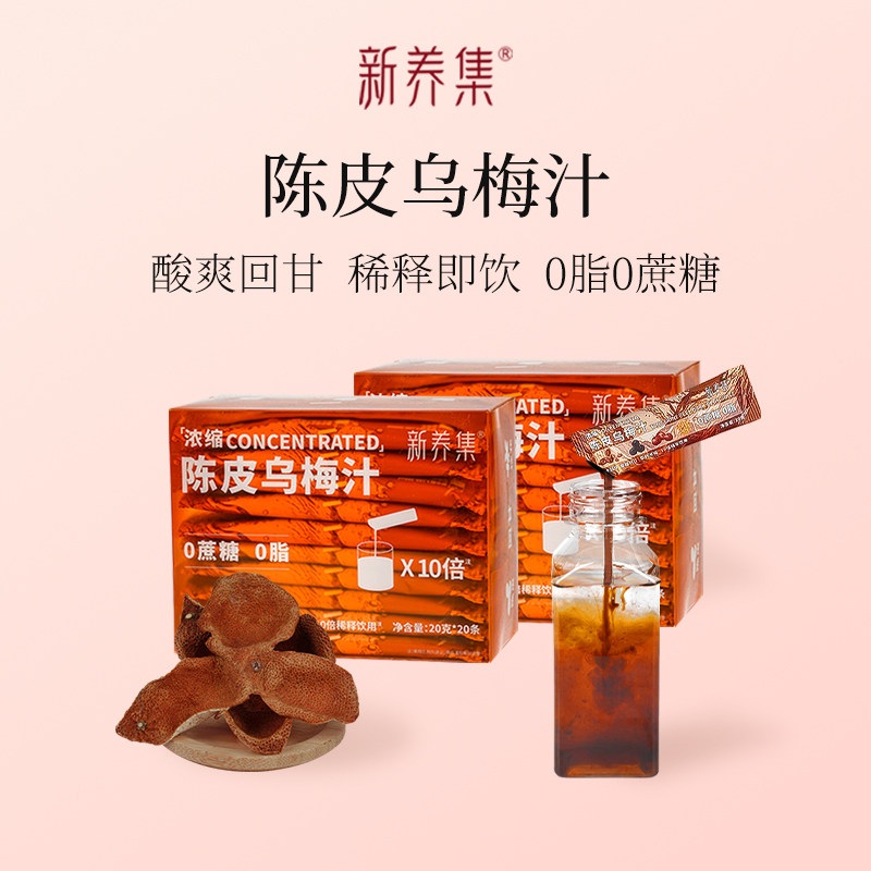 新养集浓缩陈皮乌梅汁2盒稀释即饮0脂酸梅汤烧烤伴侣解腻好胃口