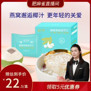 新养集椰椰燕窝饮燕窝银耳羹早餐代餐15g*3袋/盒