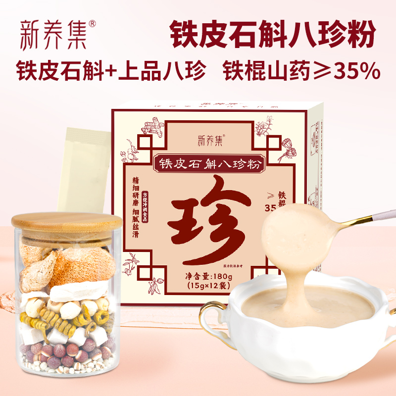 铁皮石斛八珍粉冲12杯