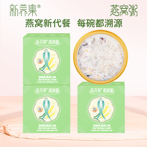 新养集燕窝粥252g*3盒可溯源燕窝速食粥即食早餐代餐
