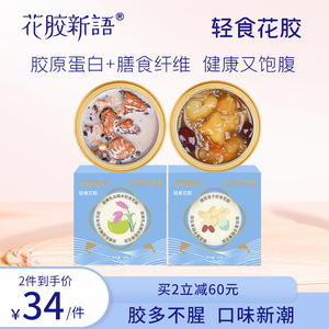 新养集花胶新语即食花胶180g深海鱼胶胶原蛋白滋补营养早餐代餐