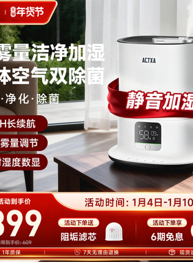 ACTXA阿卡驰加湿器家用轻音卧室4.5L容量香薰空调婴儿孕妇除菌机