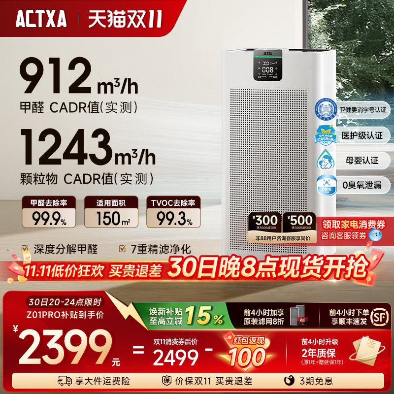 阿卡驰ACTXA空气净化器家用0臭氧除甲醛细菌烟味猫毛净化机Z01pro