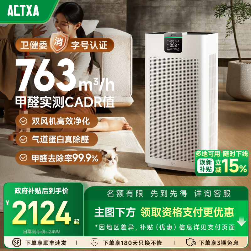 ACTXA阿卡驰空气净化器家用除甲醛分解除菌等离子全屋大空间Z01
