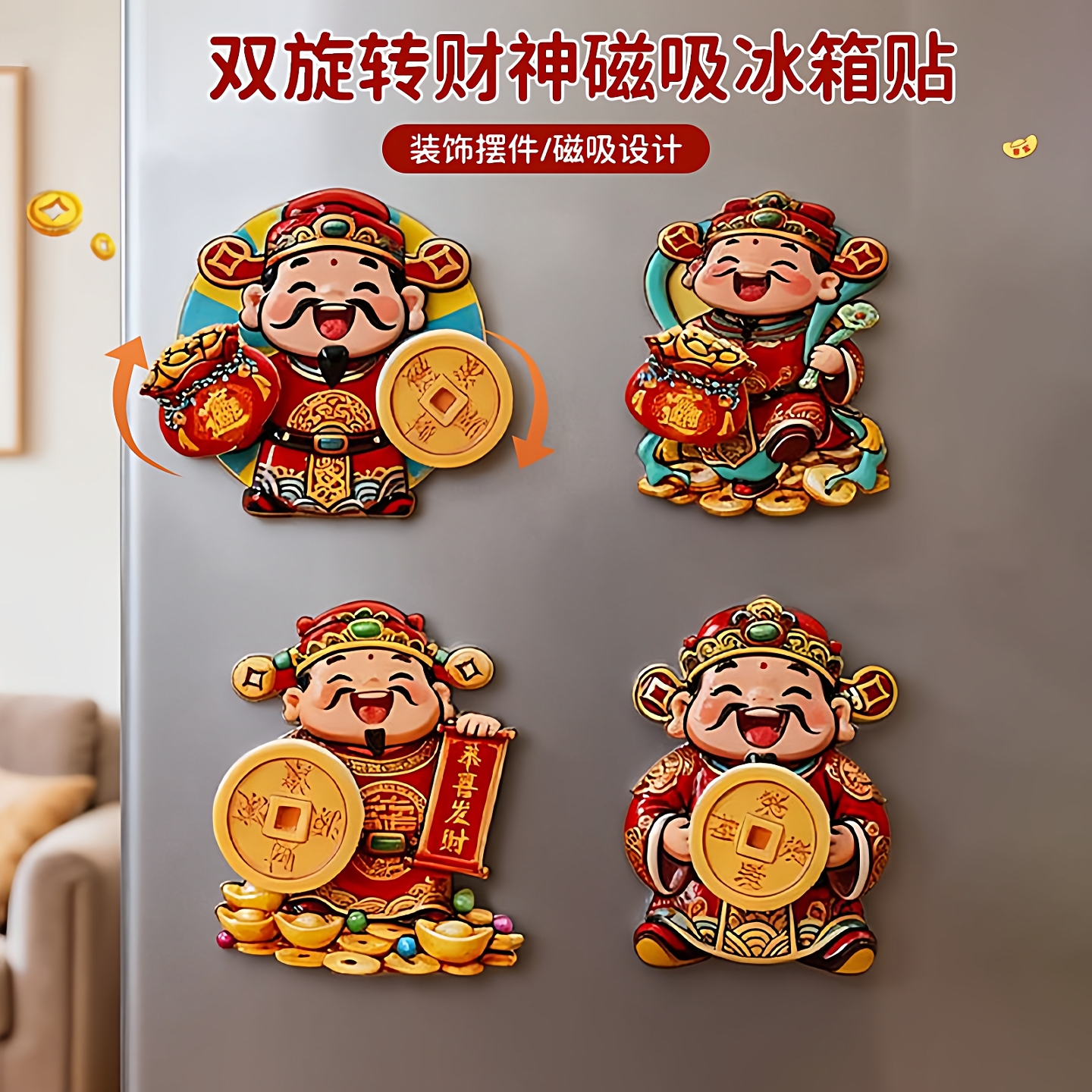 双旋转财神磁吸冰箱贴个性创意摆件纳福家居喜庆过节冰箱门装饰贴