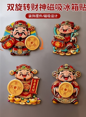 双旋转财神磁吸冰箱贴个性创意摆件纳福家居喜庆过节冰箱门装饰贴