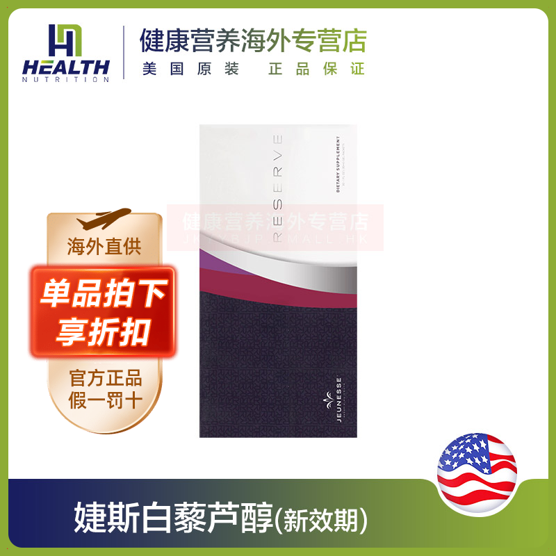 美国jeunesse reserve美商婕斯白藜芦醇沛泉白黎芦醇菁华官网正品