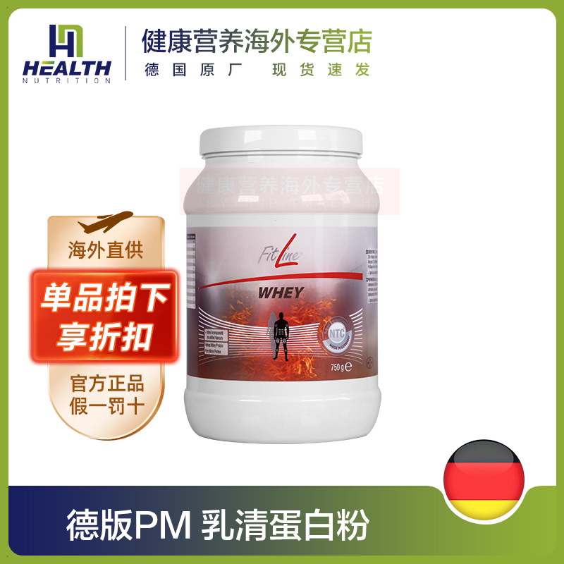 德国pm fitline菲莱乳清蛋白粉氨基酸蛋白粉三合一旗舰店官方正品