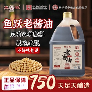 【纯粮酿造】鱼跃4斤头道老酱油传统陶缸非遗技艺酿造