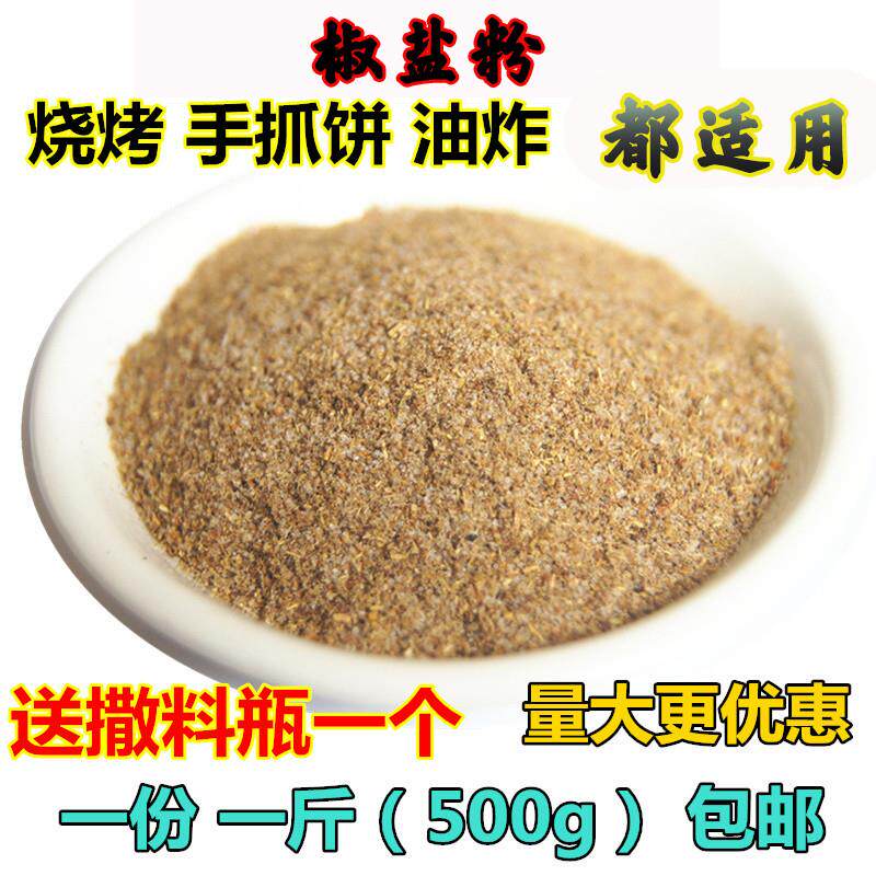 椒盐粉 香味 椒盐粉 油炸烧烤调料 烧烤粉 撒料 配料1斤包邮