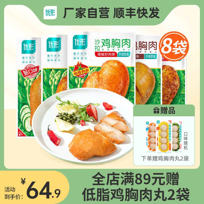 优形沙拉鸡胸肉100g*8袋解馋零食0减代餐低脂健身开袋即食鸡排