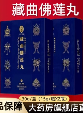雷允上藏域瑰宝梵境奇方藏曲佛莲丸30g/盒(15g/瓶X2瓶)fc10