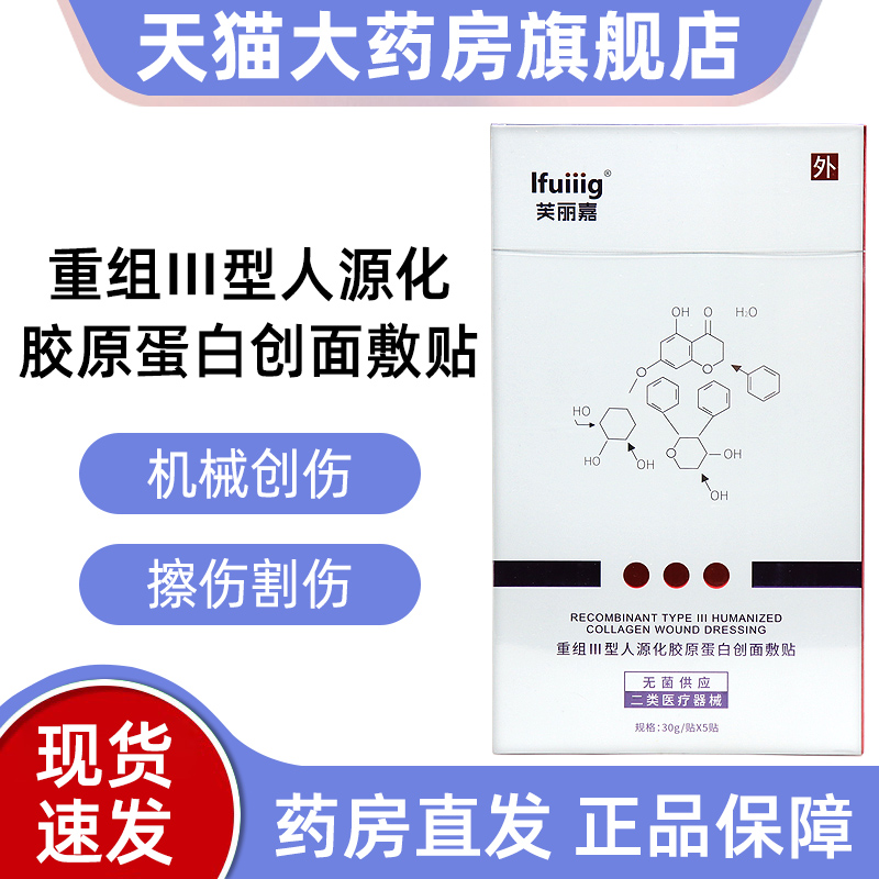 3盒芙丽嘉重组Ⅲ型人源化胶原蛋白创面敷贴微整形术后创面愈合fc5