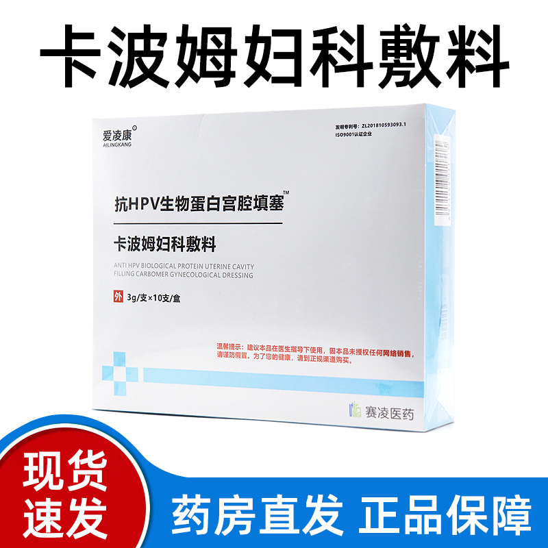爱凌康抗HPV生物蛋白卡波姆敷料