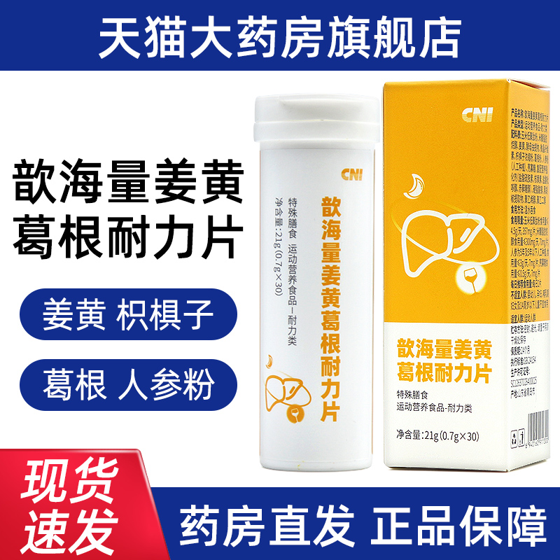 CNI歆海量姜黄葛根耐力片21g(0.7g*30)/盒姜黄正品旗舰店fc5