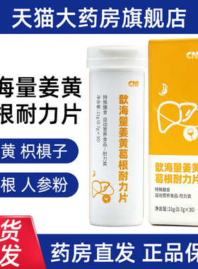 CNI歆海量姜黄葛根耐力片21g(0.7g*30)/盒姜黄正品旗舰店fc5