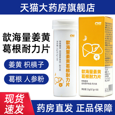 CNI歆海量姜黄葛根耐力片21g(0.7g*30)/盒姜黄正品旗舰店fc5