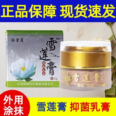 旭友瑶雪莲雪莲膏抑菌乳膏30g/盒皮肤外用涂抹抑菌膏正品fc10