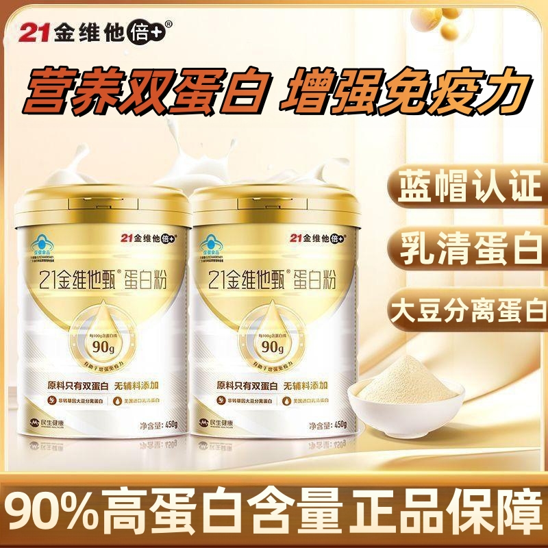21金维他甄蛋白粉增强免疫力正品