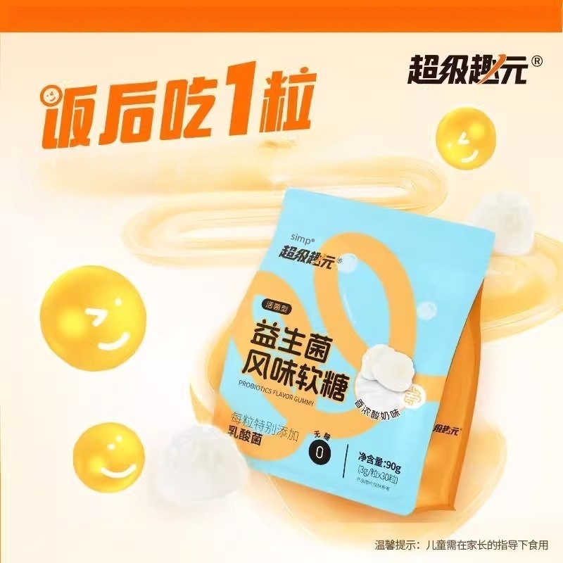 超级趣元益生菌风味软糖90g/袋原味酸奶味益生菌软糖正品fc7