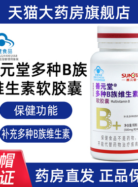 善元堂多种B族维生素软胶囊复合维生素B族补充多种维生素正品fc4