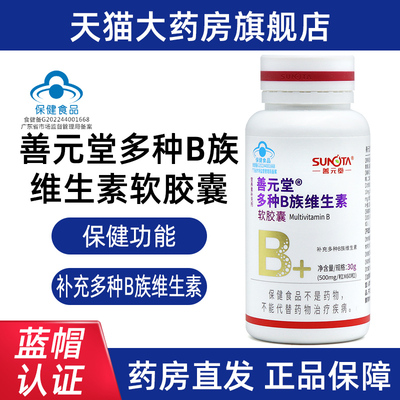 善元堂多种B族维生素软胶囊