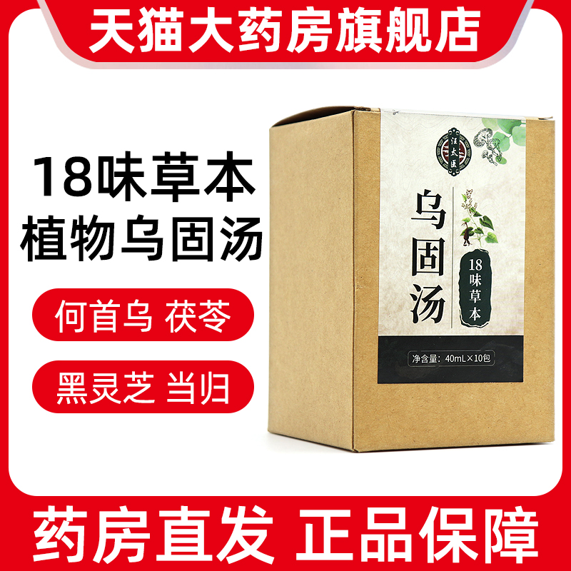 汪太医18味草本乌固汤何首乌黑灵芝艾叶侧柏叶黄芪正品旗舰店fc4