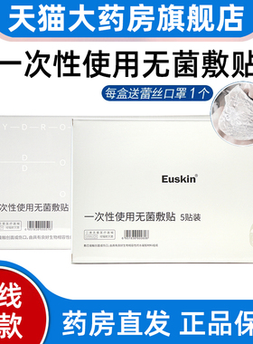 吉原水凝胶Euskin一次性使用无菌敷贴5片/盒外伤创面正品膜fc2