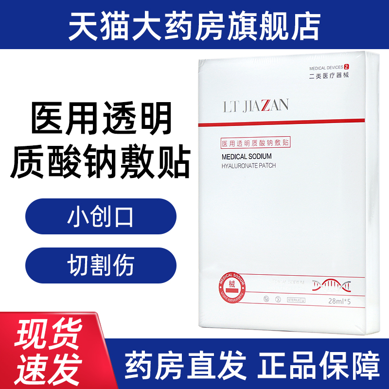珈赞透明质酸钠敷料5片/盒用于浅表创面防护正品旗舰店fc5